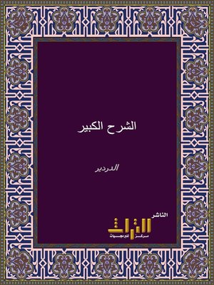 cover image of الشرح الكبير. الجزء الثالث